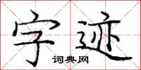 龐中華字跡楷書怎么寫