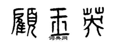 曾慶福顧玉英篆書個性簽名怎么寫