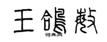 曾慶福王鴿敏篆書個性簽名怎么寫