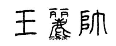 曾慶福王麗帥篆書個性簽名怎么寫