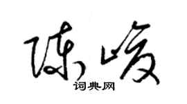 梁錦英陳峻草書個性簽名怎么寫