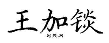 丁謙王加錟楷書個性簽名怎么寫
