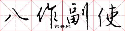 八作副使怎么寫好看