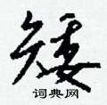泯草書怎么寫好看_泯硬筆草書書法_泯鋼筆草書字帖