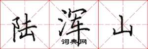 田英章陸渾山楷書怎么寫