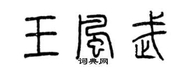 曾慶福王風武篆書個性簽名怎么寫