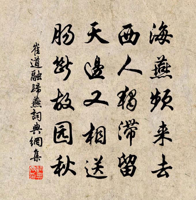 崔道融歸燕書法作品欣賞