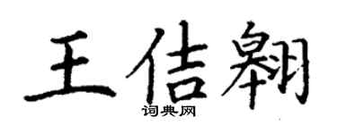 丁謙王佶翱楷書個性簽名怎么寫