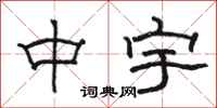 駱恆光中宇隸書怎么寫