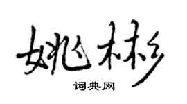 曾慶福姚彬行書個性簽名怎么寫