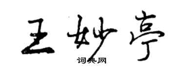 曾慶福王妙亭行書個性簽名怎么寫