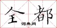 黃華生全都楷書怎么寫