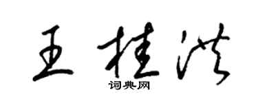 梁錦英王桂洪草書個性簽名怎么寫