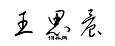 梁錦英王思晨草書個性簽名怎么寫