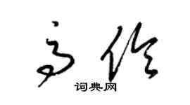 梁錦英高伶草書個性簽名怎么寫