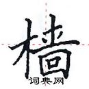 田英章寫的硬筆楷書檣