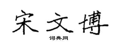 袁強宋文博楷書個性簽名怎么寫