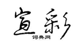 曾慶福宣彩行書個性簽名怎么寫