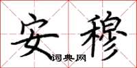 荊霄鵬安穆楷書怎么寫