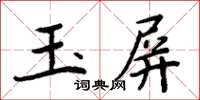 周炳元玉屏楷書怎么寫