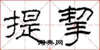 柯春海提挈隸書怎么寫