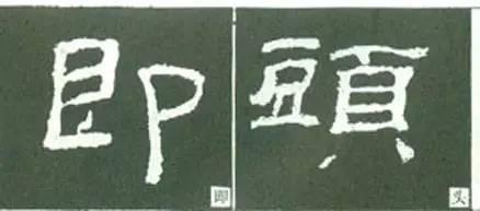 隸書用筆結字變化40例