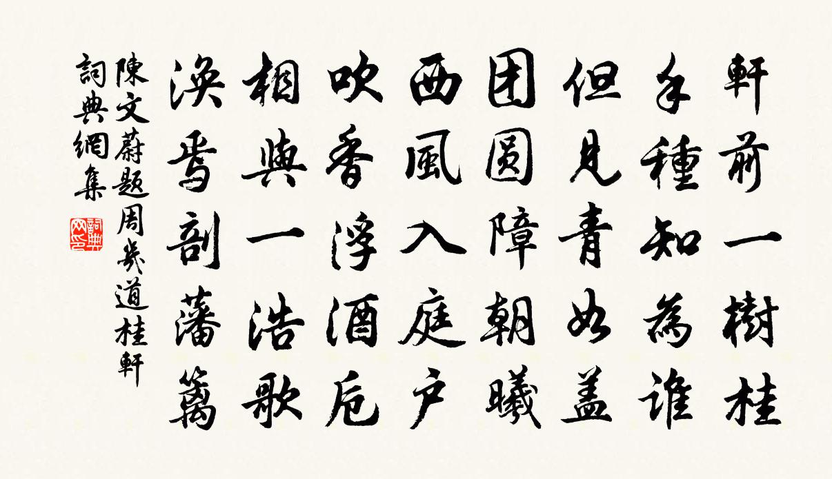 陳文蔚題周幾道桂軒書法作品欣賞