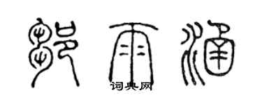 陳聲遠鄒雨涵篆書個性簽名怎么寫