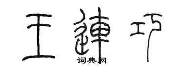 陳墨王連巧篆書個性簽名怎么寫
