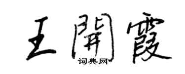 王正良王開霞行書個性簽名怎么寫