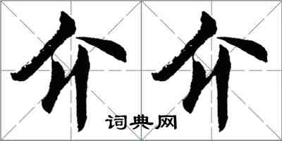 胡問遂介介行書怎么寫