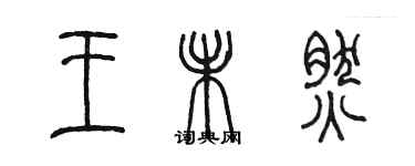 陳墨王未然篆書個性簽名怎么寫