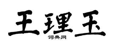 翁闓運王理玉楷書個性簽名怎么寫