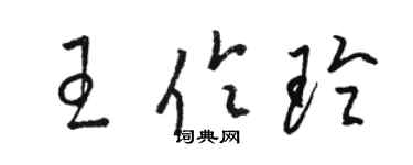 駱恆光王伶玲草書個性簽名怎么寫