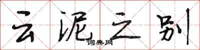 段相林雲泥之別行書怎么寫