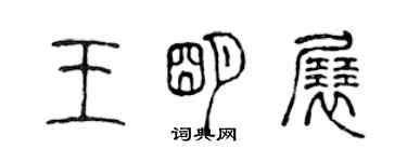 陳聲遠王明展篆書個性簽名怎么寫