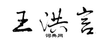 曾慶福王洪言行書個性簽名怎么寫