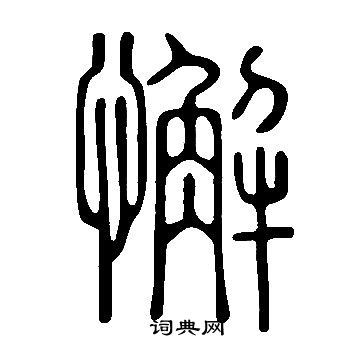 說文解字寫的懈