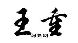 胡問遂王重行書個性簽名怎么寫