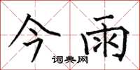 何伯昌今雨楷書怎么寫