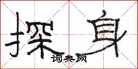 駱恆光探身隸書怎么寫