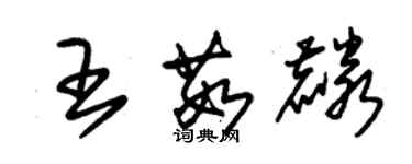 朱錫榮王茹麟草書個性簽名怎么寫