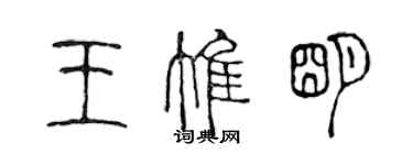 陳聲遠王惟明篆書個性簽名怎么寫