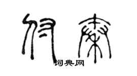 陳聲遠付秦篆書個性簽名怎么寫