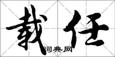 胡問遂載任行書怎么寫