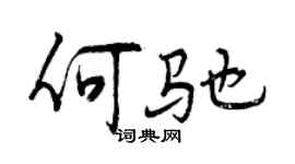 曾慶福何馳行書個性簽名怎么寫
