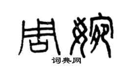 曾慶福周婉篆書個性簽名怎么寫