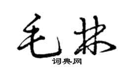 曾慶福毛林草書個性簽名怎么寫