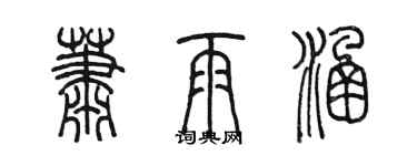 陳墨蕭雨涵篆書個性簽名怎么寫