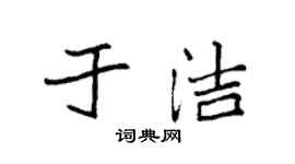 袁強於潔楷書個性簽名怎么寫
